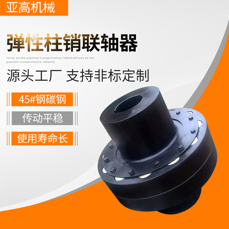 彈性柱銷聯(lián)軸器